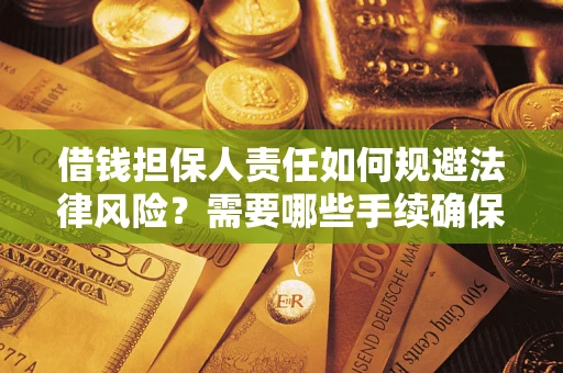 北京借钱担保人责任如何规避法律风险？需要哪些手续确保安全？
