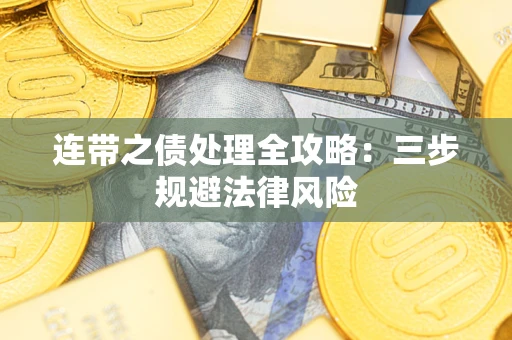 北京连带之债处理全攻略：三步规避法律风险