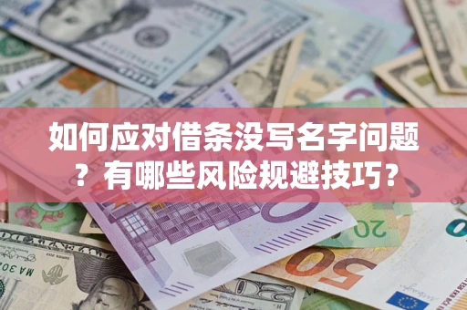 北京如何应对借条没写名字问题？有哪些风险规避技巧？
