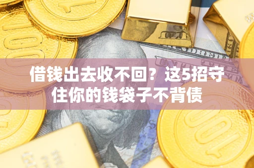 北京借钱出去收不回？这5招守住你的钱袋子不背债
