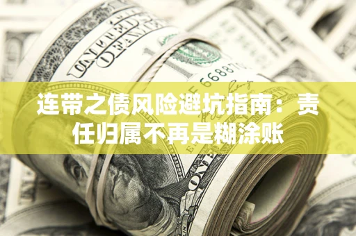 北京连带之债风险避坑指南：责任归属不再是糊涂账