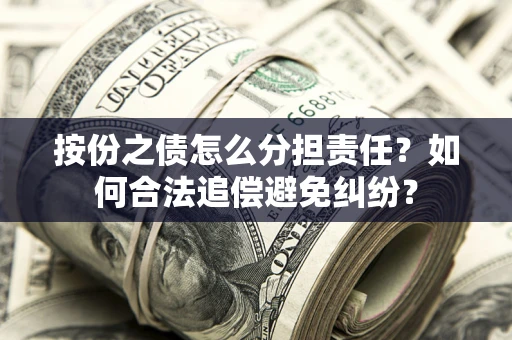 北京按份之债怎么分担责任？如何合法追偿避免纠纷？