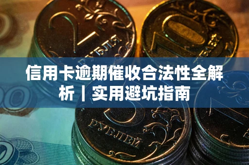 北京信用卡逾期催收合法性全解析｜实用避坑指南