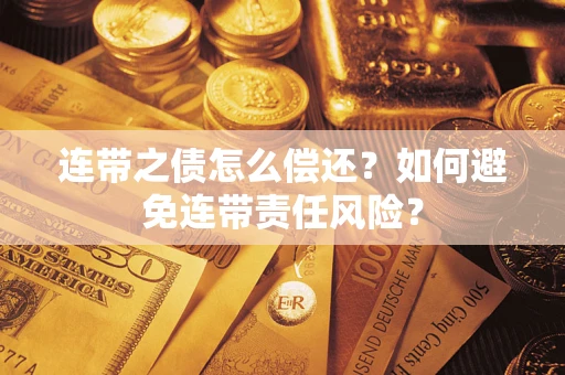 北京连带之债怎么偿还？如何避免连带责任风险？