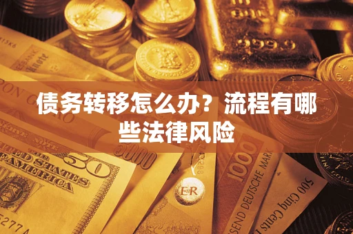北京债务转移怎么办？流程有哪些法律风险