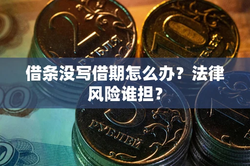 北京借条没写借期怎么办？法律风险谁担？