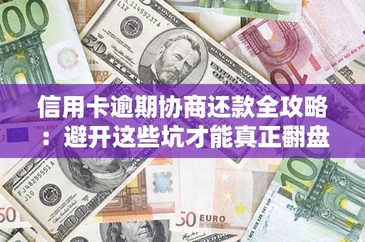北京信用卡逾期协商还款全攻略：避开这些坑才能真正翻盘
